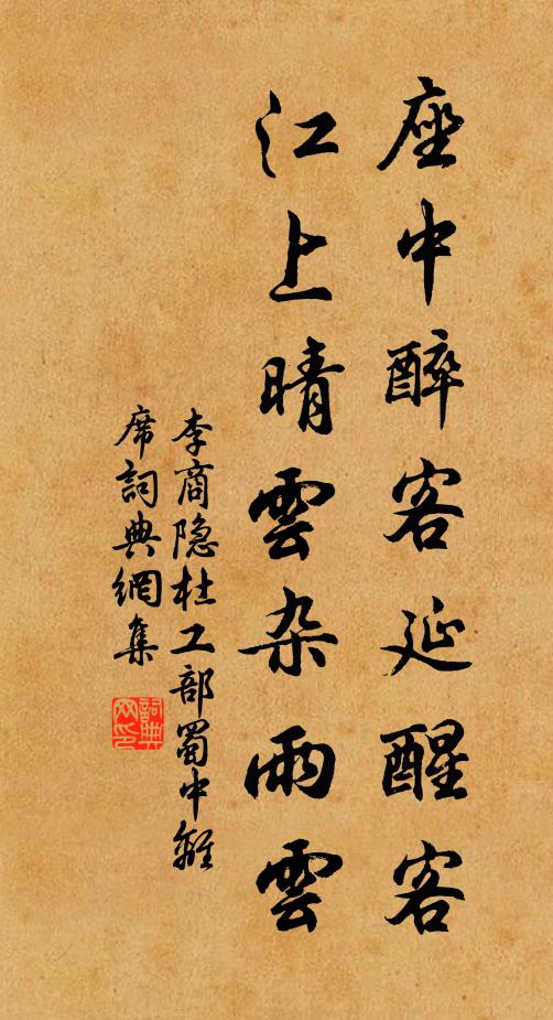 李商隐座中醉客延醒客，江上晴云杂雨云书法作品欣赏