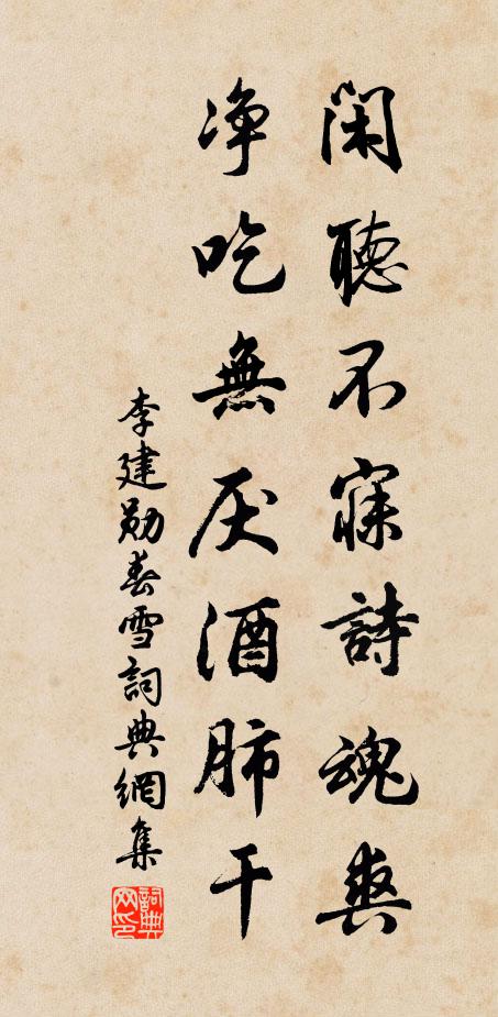李建勋闲听不寐诗魂爽，净吃无厌酒肺干书法作品欣赏