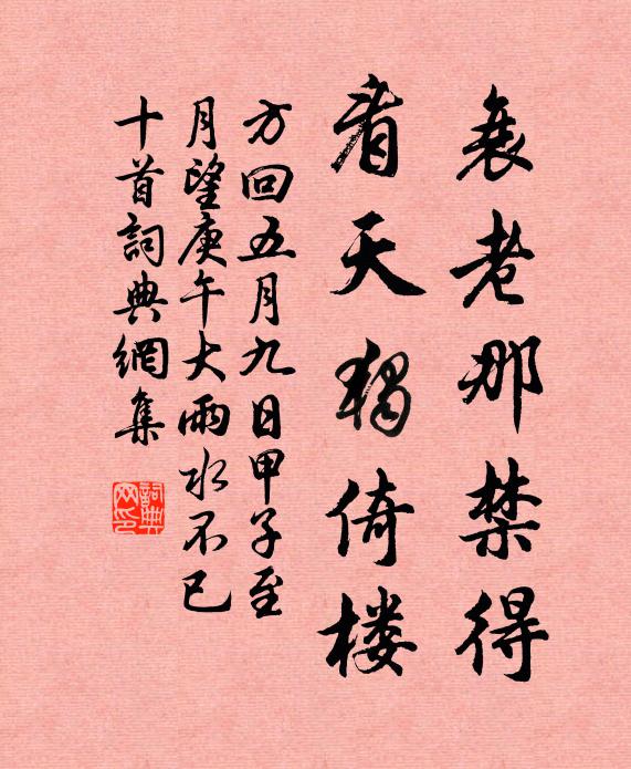 方回衰老那禁得，看天独倚楼书法作品欣赏