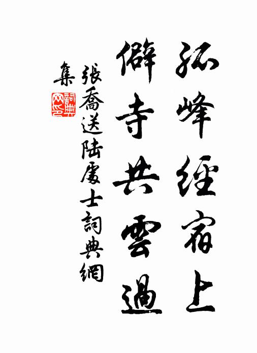 张乔孤峰经宿上，僻寺共云过书法作品欣赏