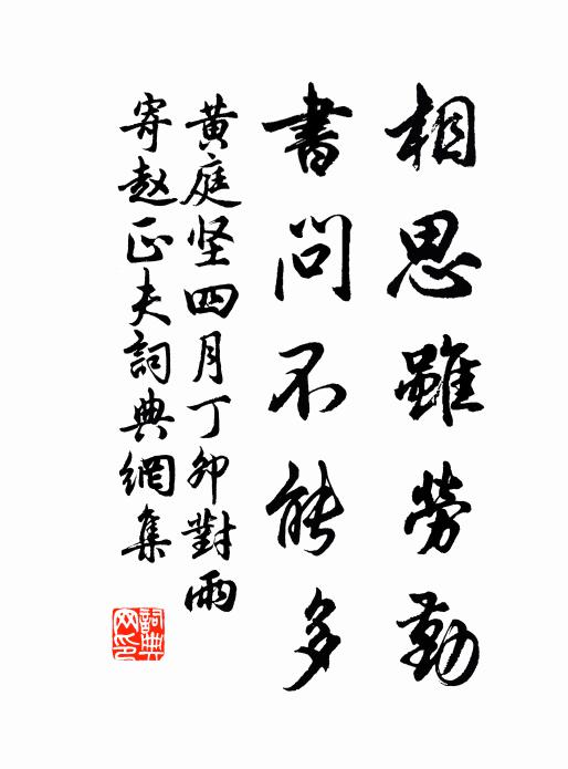 黄庭坚相思虽劳勤，书问不能多书法作品欣赏