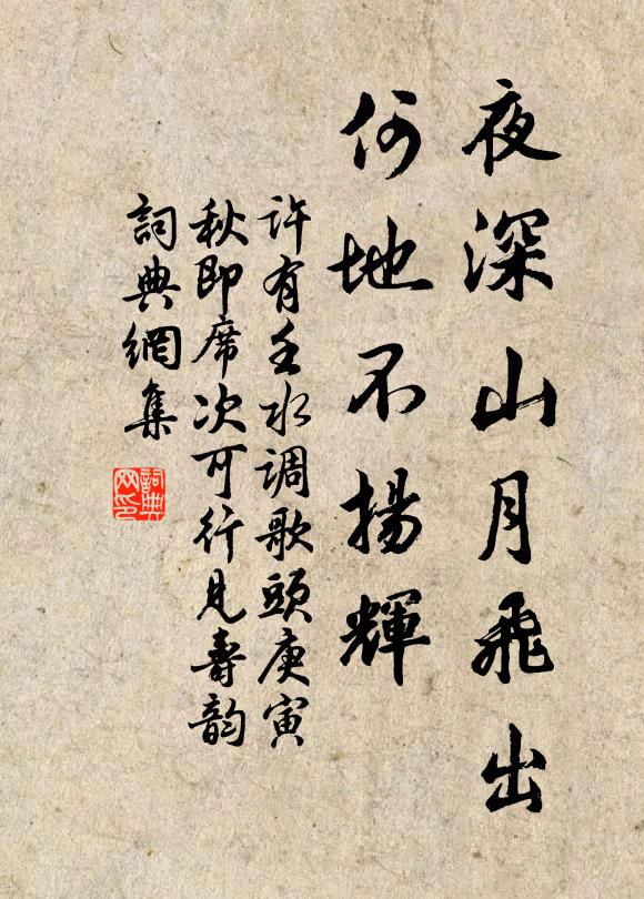 许有壬夜深山月飞出，何地不扬辉书法作品欣赏