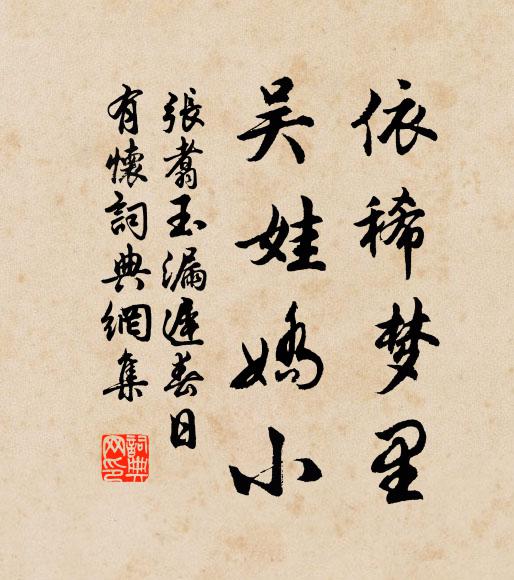 张翥依稀梦里，吴娃娇小书法作品欣赏