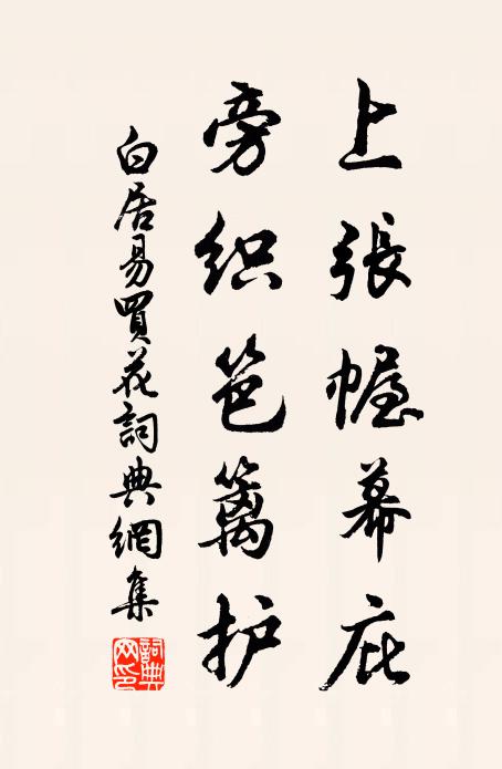 白居易上张幄幕庇，旁织笆篱护书法作品欣赏