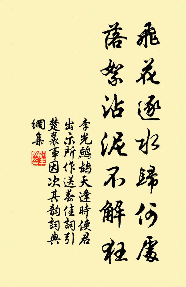 李光飞花逐水归何处，落絮沾泥不解狂书法作品欣赏