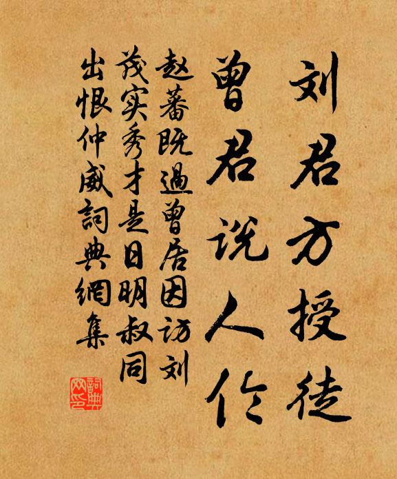 赵蕃刘君方授徒，曾君说人伦书法作品欣赏
