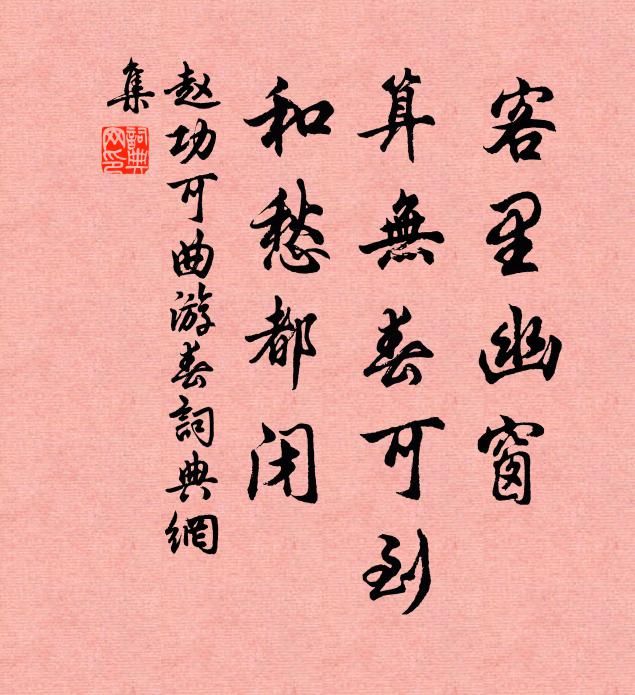 赵功可客里幽窗，算无春可到，和愁都闭书法作品欣赏