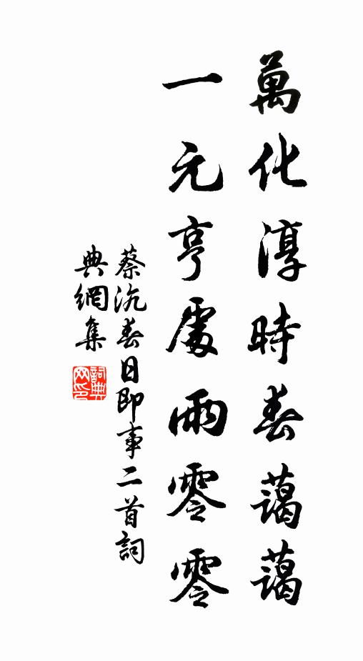 蔡沆万化淳时春蔼蔼，一元亨处雨零零书法作品欣赏