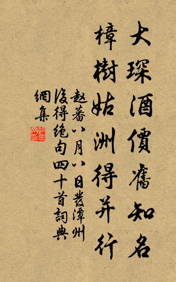 赵蕃大琛酒价旧知名，樟树姑洲得并行书法作品欣赏