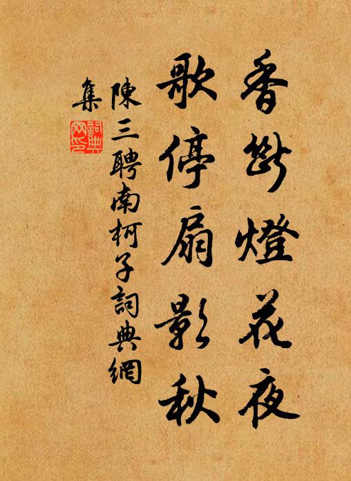 陈三聘香断灯花夜，歌停扇影秋书法作品欣赏