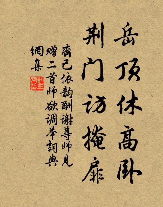 齐己岳顶休高卧，荆门访掩扉书法作品欣赏