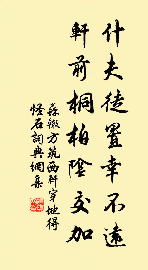 苏辙什夫徒置幸不远，轩前桐柏阴交加书法作品欣赏
