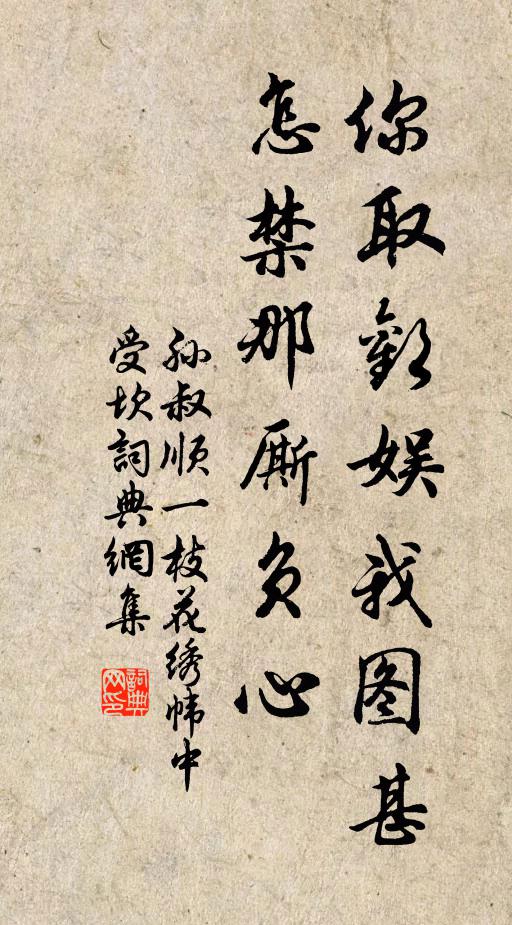 孙叔顺你取欢娱我图甚？怎禁那厮负心书法作品欣赏