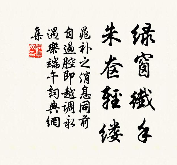 晁补之绿窗纤手，朱奁轻缕书法作品欣赏