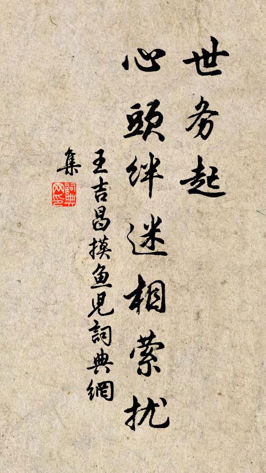 王吉昌世务起、心头绊迷相萦扰书法作品欣赏