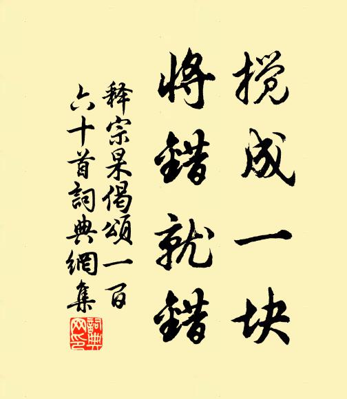 释宗杲搅成一块，将错就错书法作品欣赏