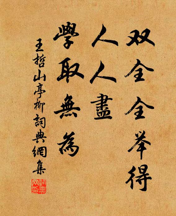 王哲双全全举得，人人尽、学取无为书法作品欣赏