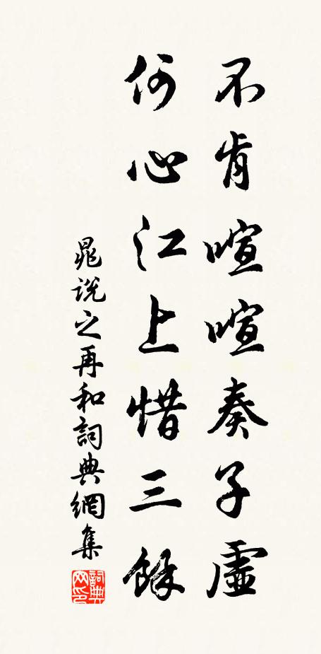 晁说之不肯喧喧奏子虚，何心江上惜三余书法作品欣赏