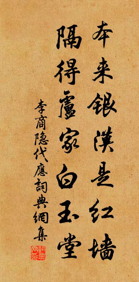 李商隐本来银汉是红墙，隔得卢家白玉堂书法作品欣赏