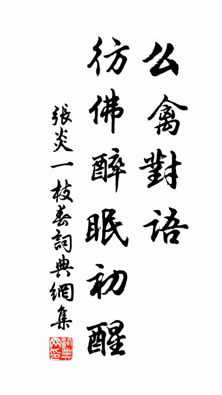 张炎么禽对语，彷佛醉眠初醒书法作品欣赏