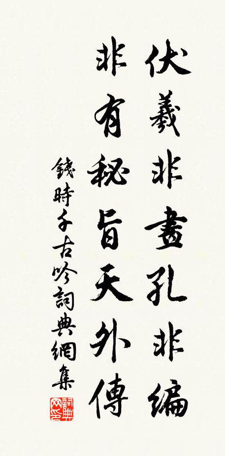 钱时伏羲非画孔非编，非有秘旨天外传书法作品欣赏