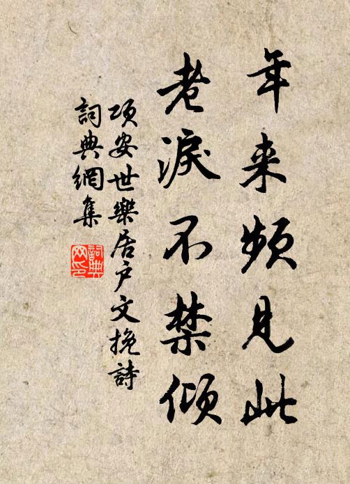 项安世年来频见此，老泪不禁倾书法作品欣赏