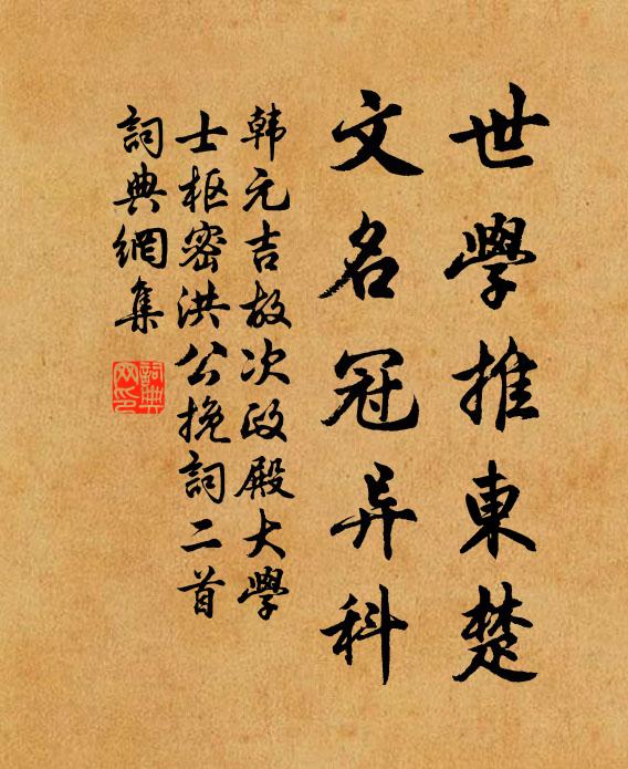 韩元吉世学推东楚，文名冠异科书法作品欣赏