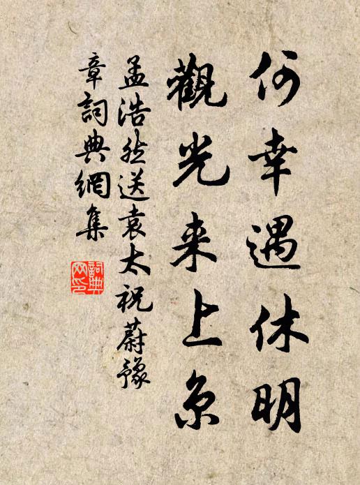 孟浩然何幸遇休明，观光来上京书法作品欣赏