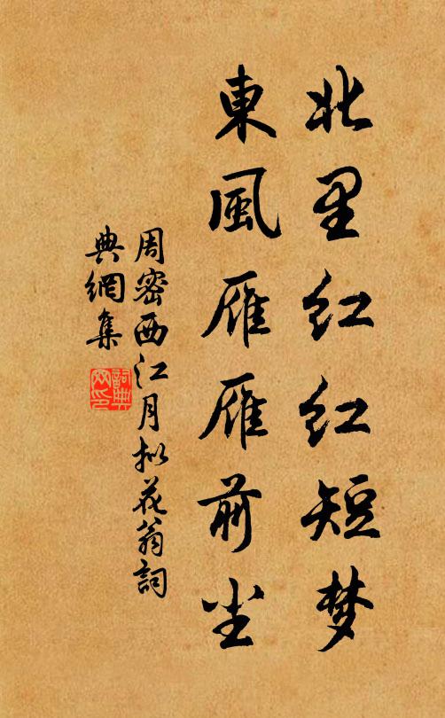 周密北里红红短梦，东风雁雁前尘书法作品欣赏