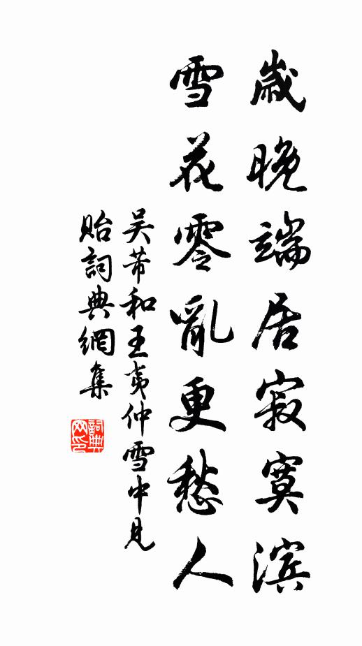 吴芾岁晚端居寂寞滨，雪花零乱更愁人书法作品欣赏