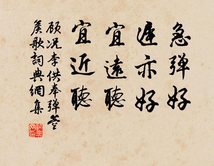 顾况急弹好，迟亦好；宜远听，宜近听书法作品欣赏