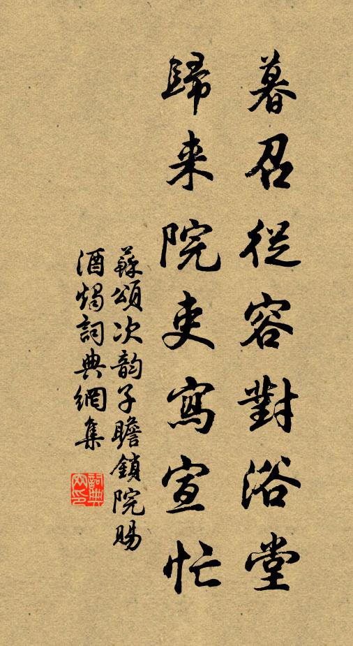 苏颂暮召从容对浴堂，归来院吏写宣忙书法作品欣赏