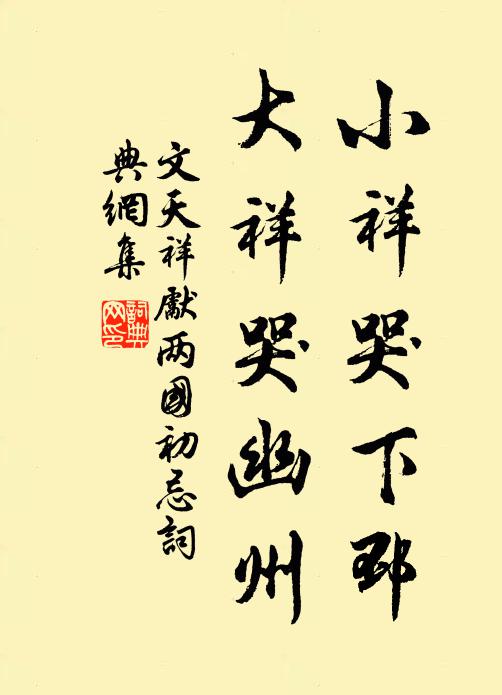 文天祥小祥哭下邳，大祥哭幽州书法作品欣赏