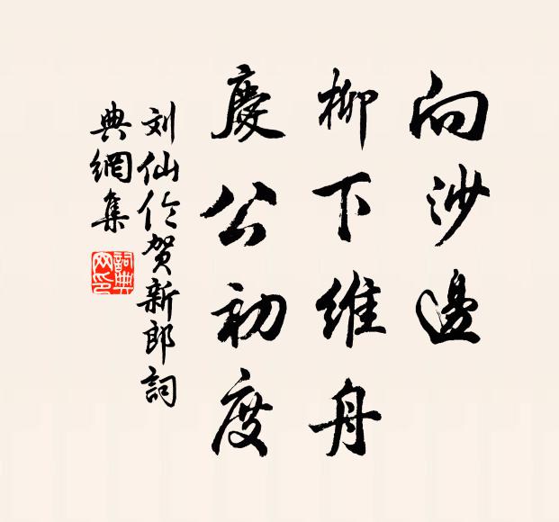 刘仙伦向沙边、柳下维舟，庆公初度书法作品欣赏