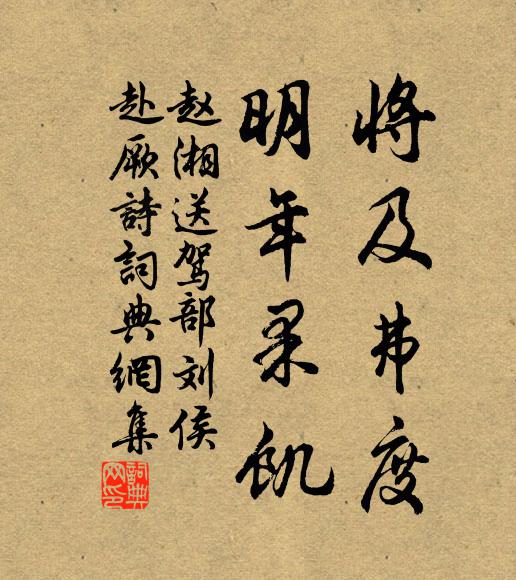 赵湘将及弗度,明年果饥书法作品欣赏