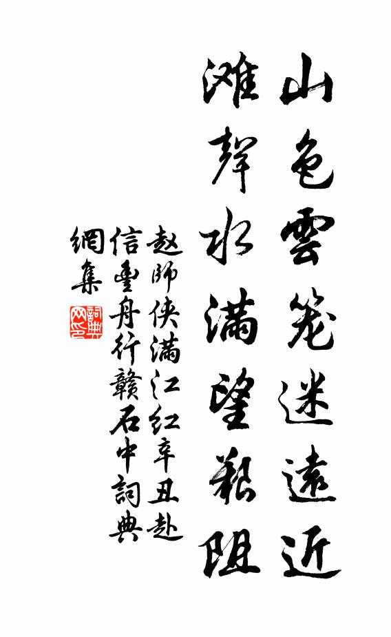 赵师侠山色云笼迷远近，滩声水满望艰阻书法作品欣赏