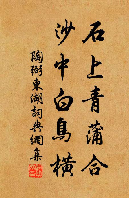 陶弼石上青蒲合，沙中白鸟横书法作品欣赏
