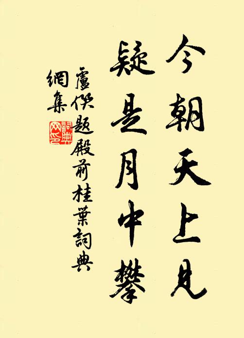 卢僎今朝天上见，疑是月中攀书法作品欣赏