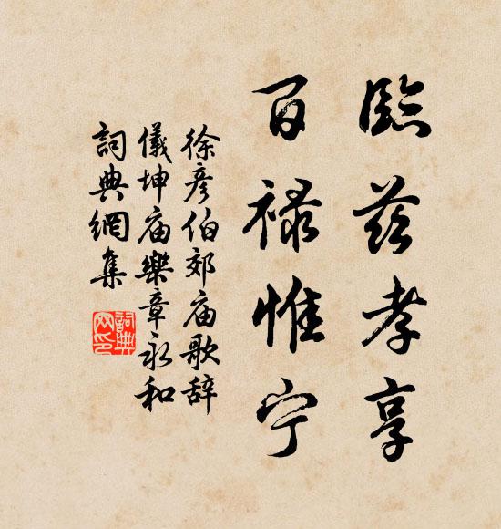徐彦伯临兹孝享，百禄惟宁书法作品欣赏