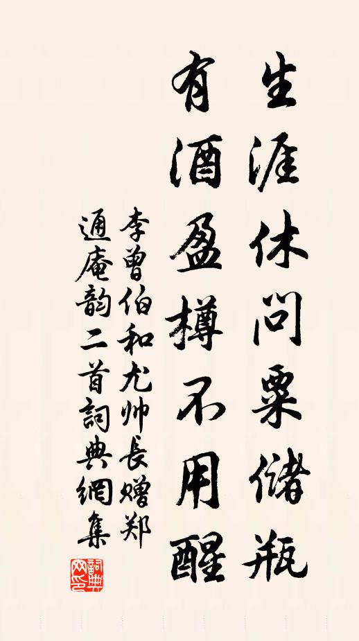 李曾伯生涯休问粟储瓶，有酒盈樽不用醒书法作品欣赏