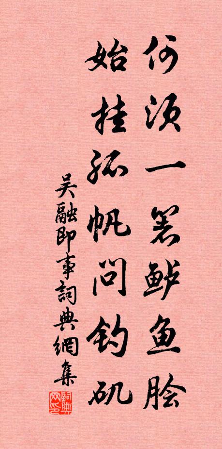 吴融何须一箸鲈鱼脍，始挂孤帆问钓矶书法作品欣赏