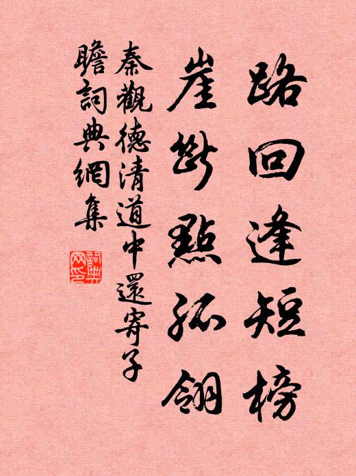 秦观路回逢短榜，崖断点孤翎书法作品欣赏