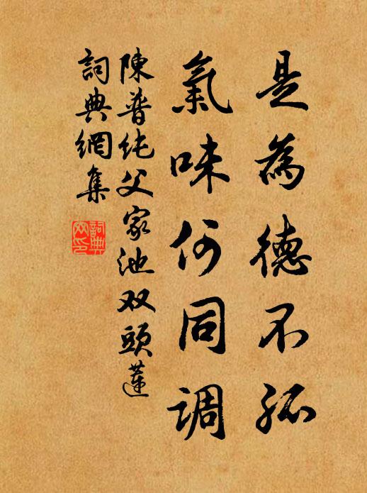 陈普是为德不孤,气味何同调书法作品欣赏