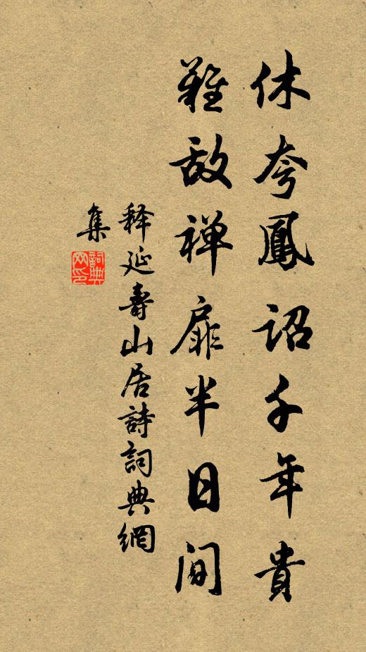 释延寿休夸凤诏千年贵，难敌禅扉半日间书法作品欣赏