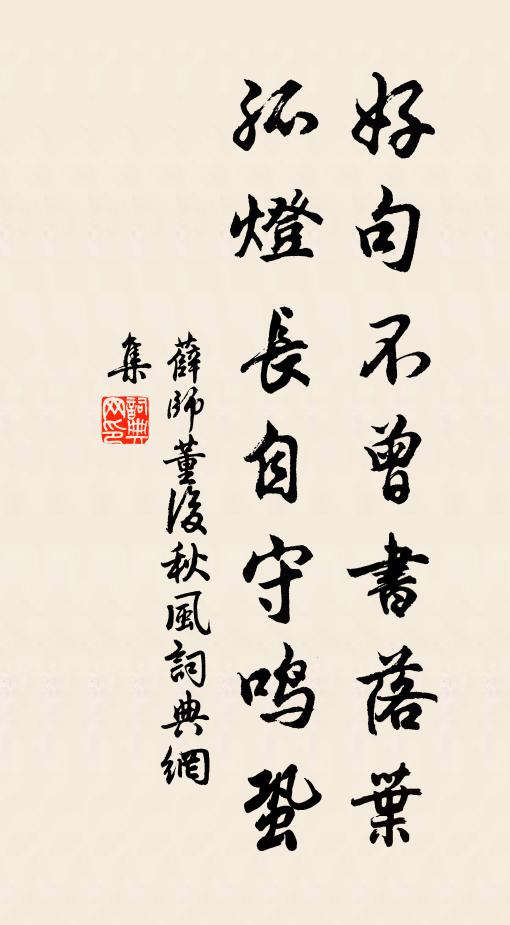 薛师董好句不曾书落叶，孤灯长自守鸣蛩书法作品欣赏