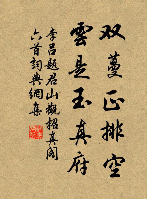 李吕双蔓正排空，云是玉真府书法作品欣赏
