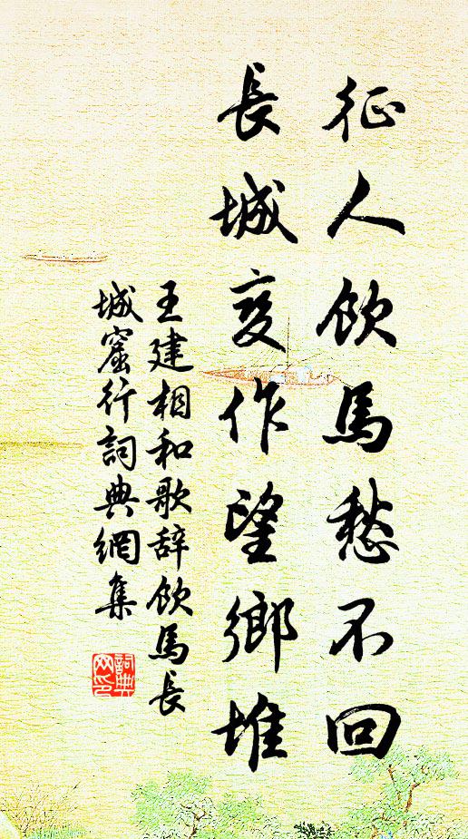 王建征人饮马愁不回，长城变作望乡堆书法作品欣赏