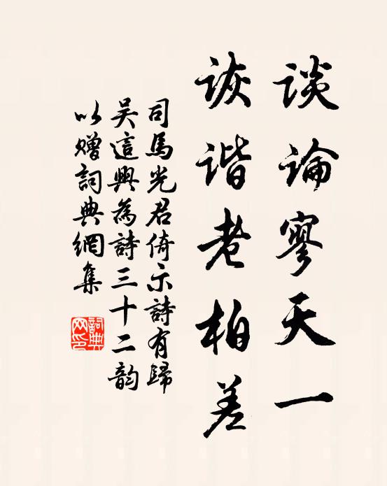 司马光谈论寥天一，诙谐老柏差书法作品欣赏