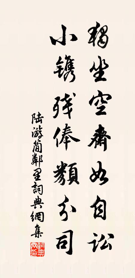 陆游独坐空斋如自讼，小镌残俸类分司书法作品欣赏