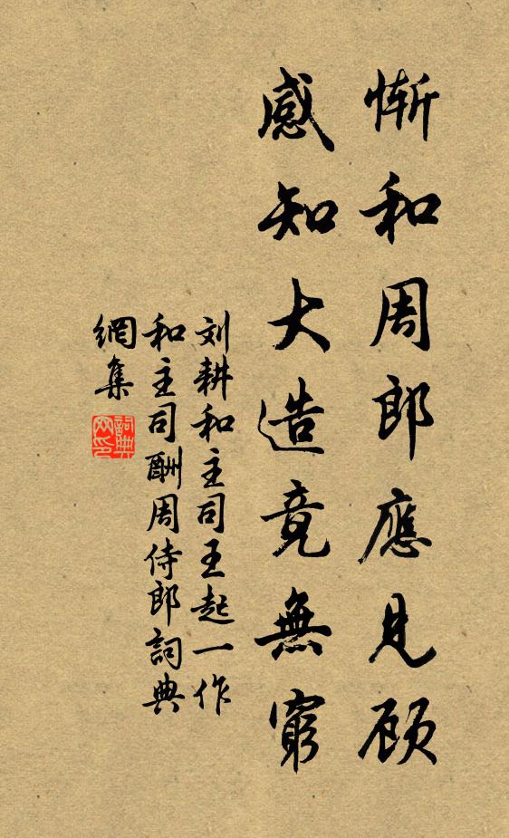 刘耕惭和周郎应见顾，感知大造竟无穷书法作品欣赏